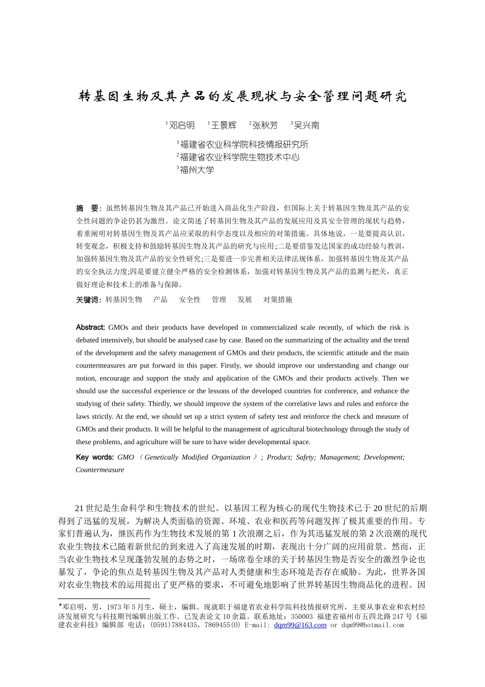 转基因技术在农业生产上的应用及其安全管理_第1页