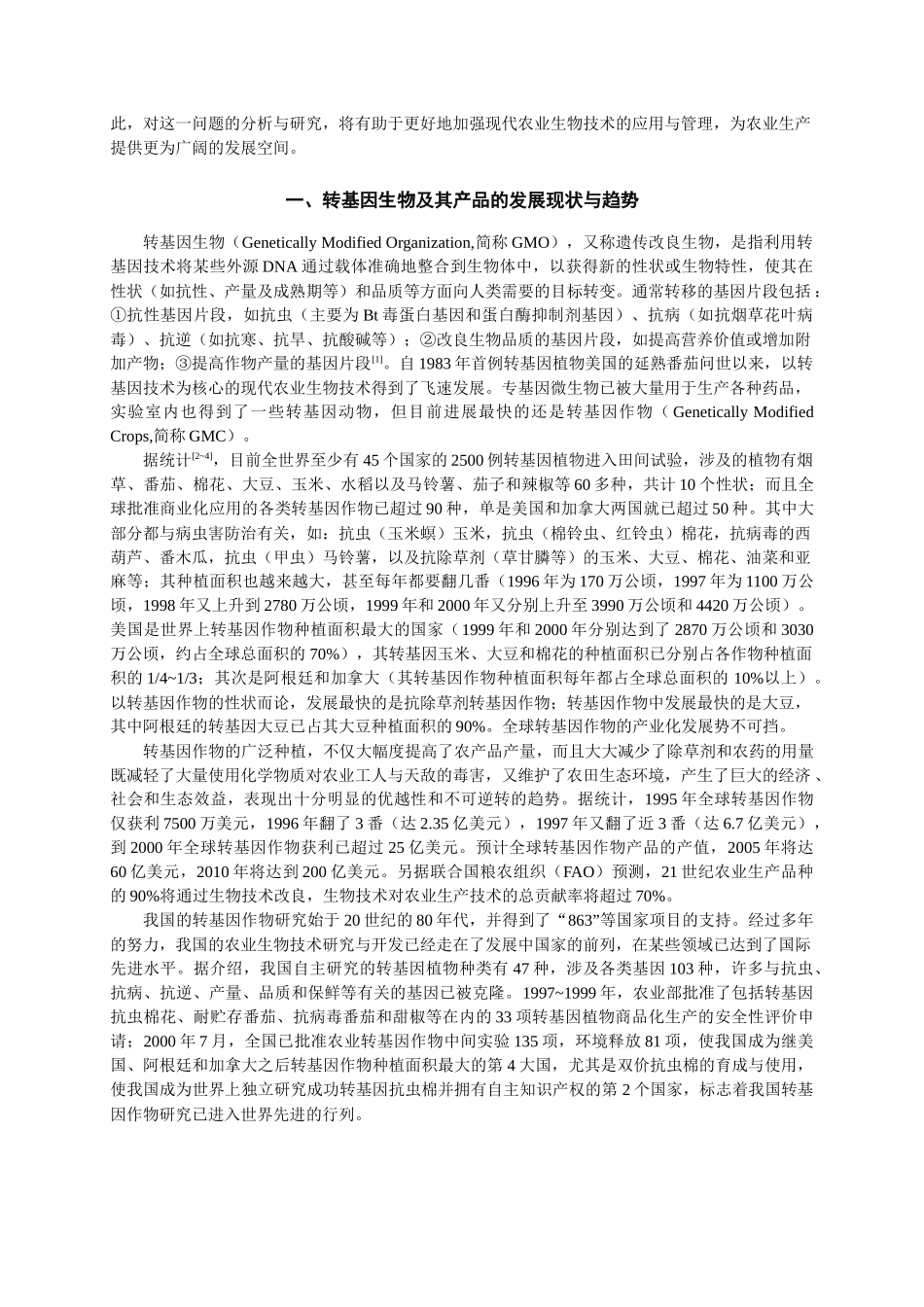 转基因技术在农业生产上的应用及其安全管理_第2页