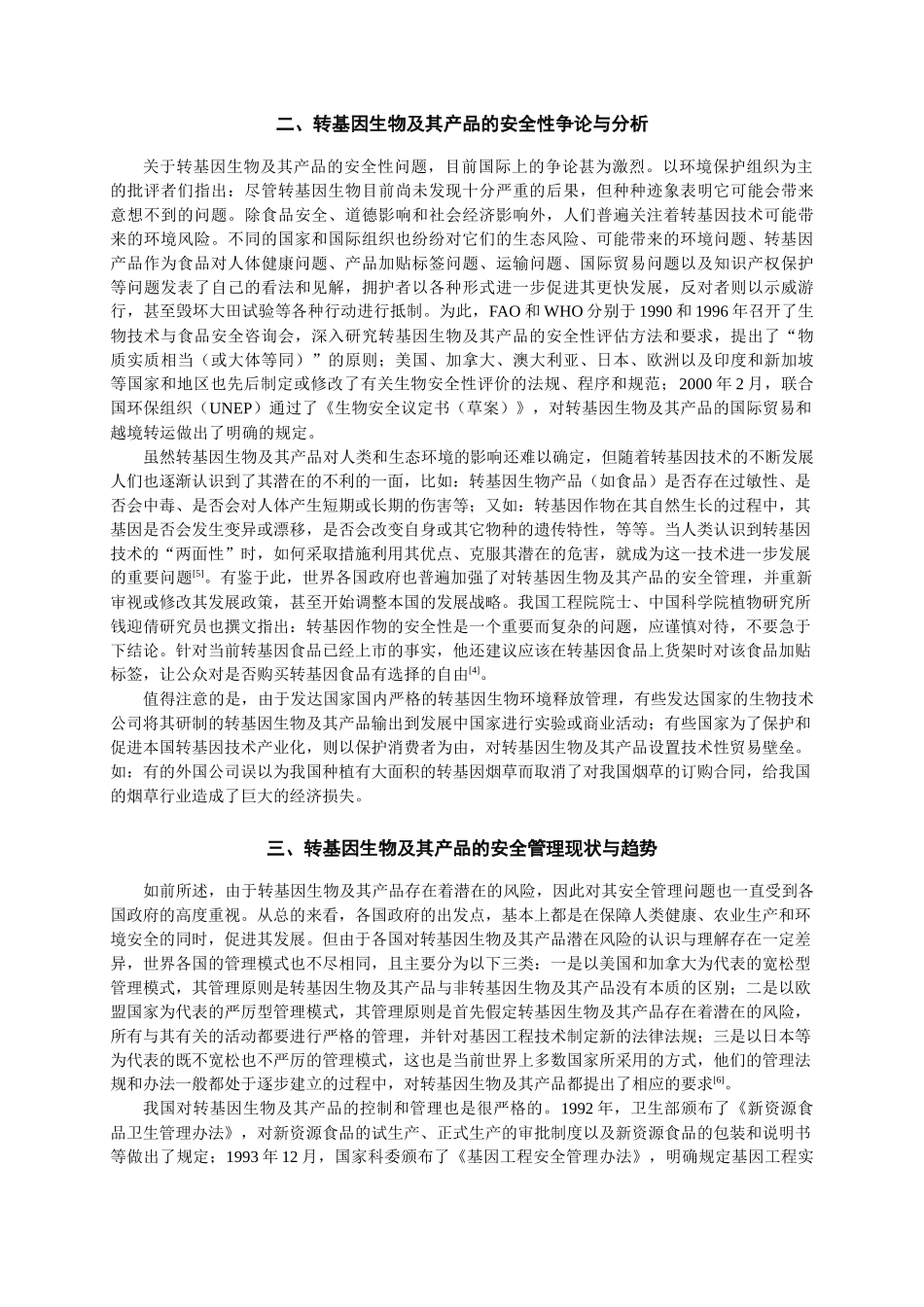 转基因技术在农业生产上的应用及其安全管理_第3页