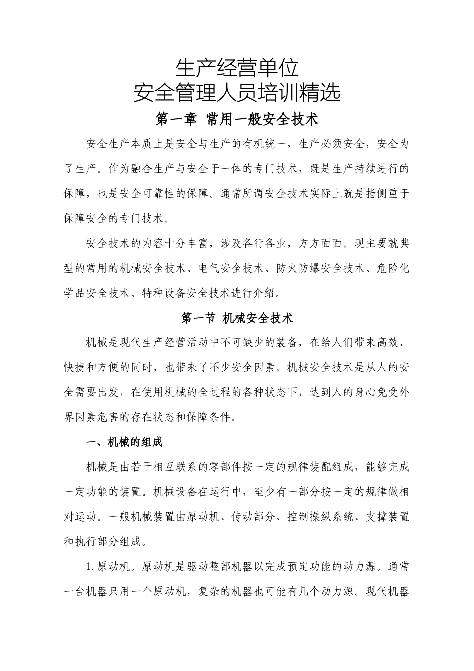 生产经营单位安全管理人员培训精选_第1页