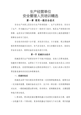 生产经营单位安全管理人员培训精选