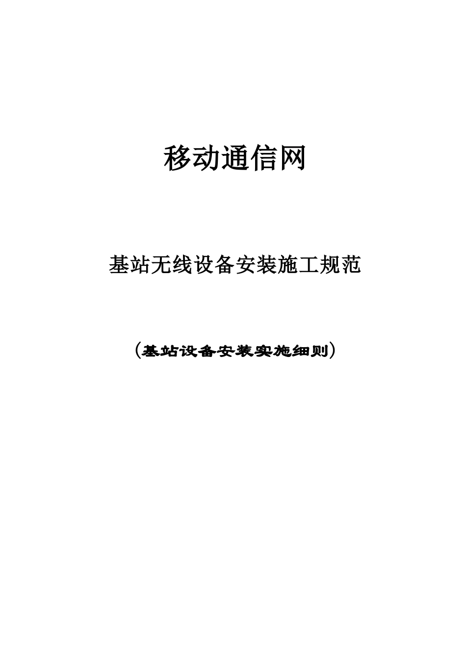 基站无线设备安装施工规范(具体实施细则)(18页)_第1页
