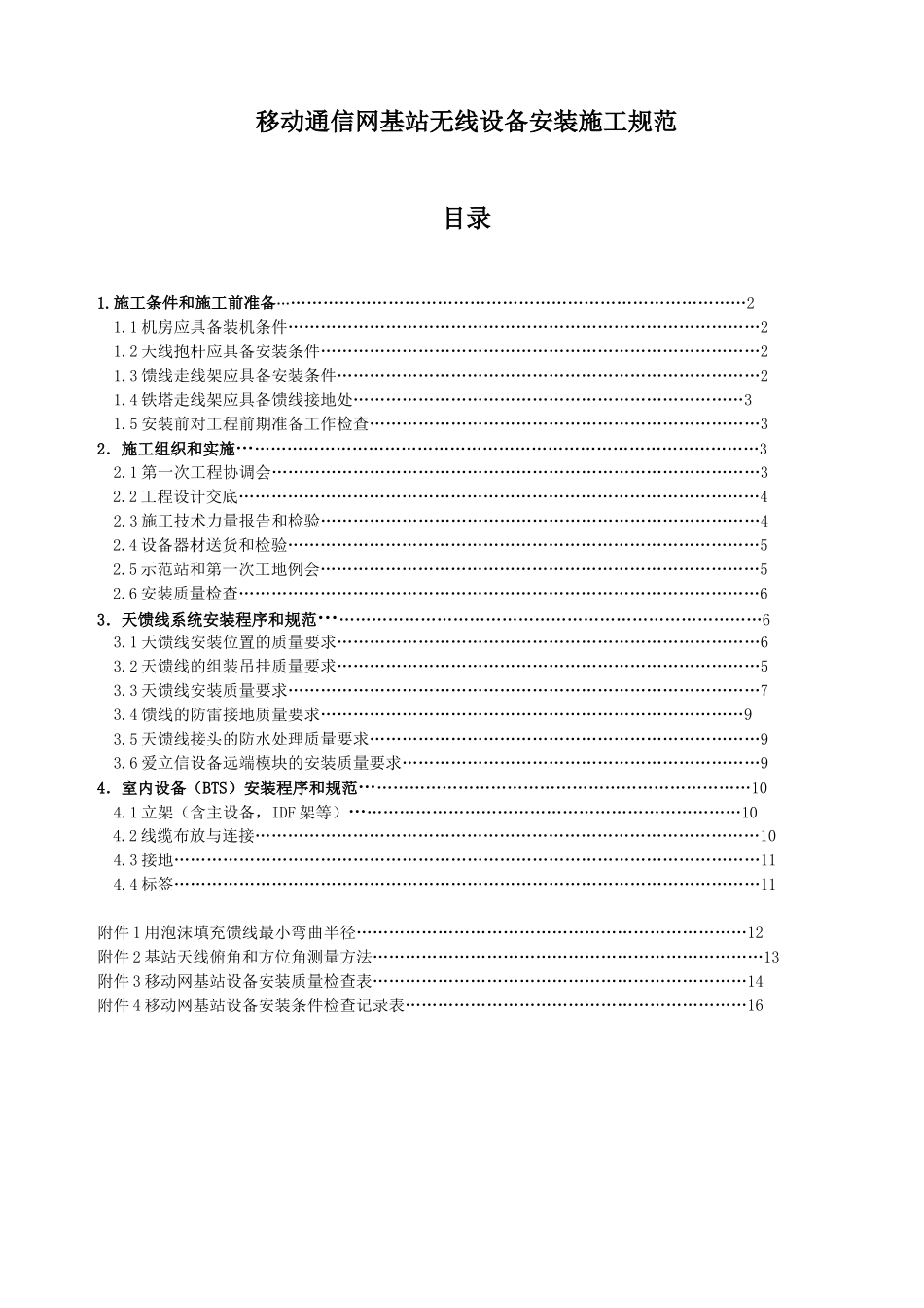基站无线设备安装施工规范(具体实施细则)(18页)_第3页