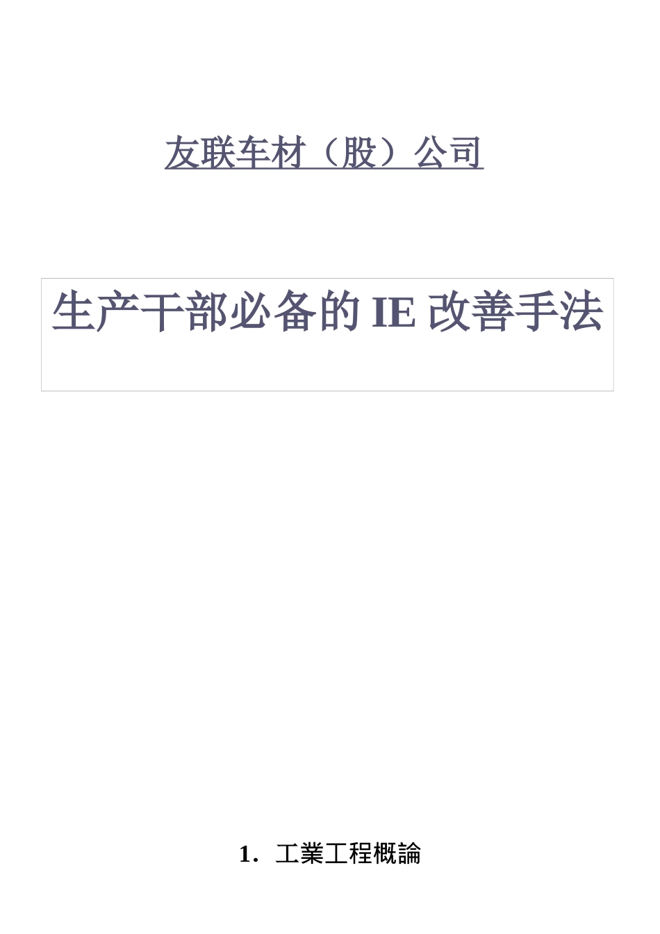 工业工程概论-生产干部必备的IE改善手法_第1页
