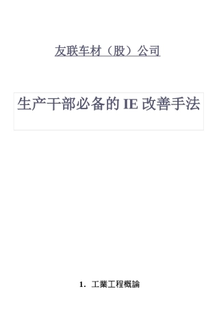工业工程概论-生产干部必备的IE改善手法