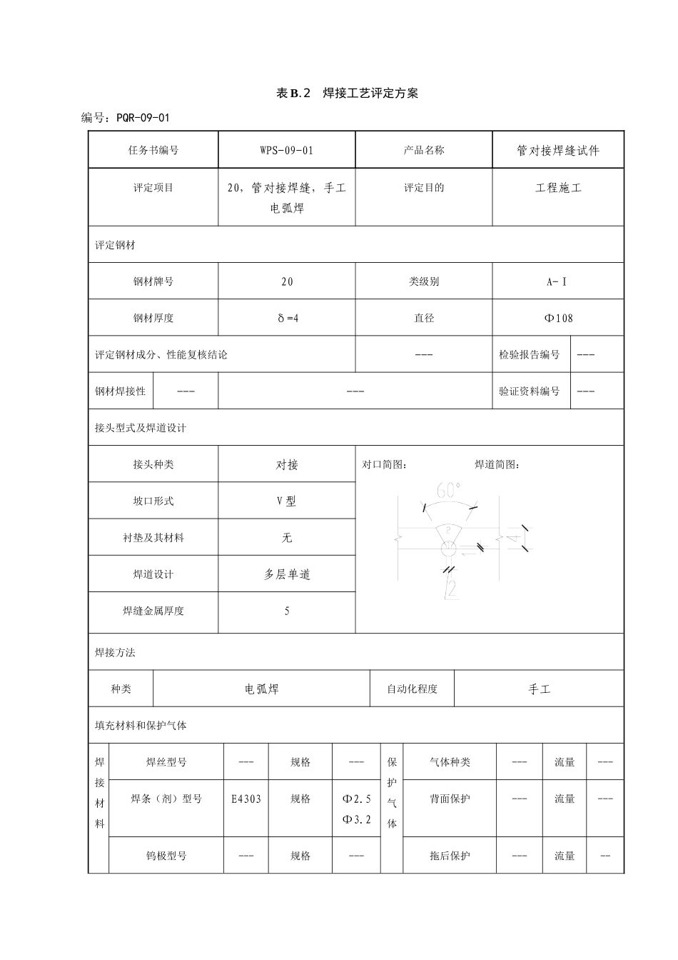 焊接工艺评定(20#)_第3页
