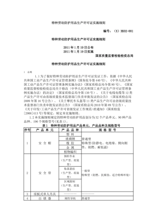 特种劳动防护用品生产许可证实施细则(X 134页)