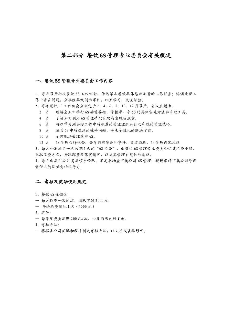 酒店餐饮6S管理标准_2_第3页