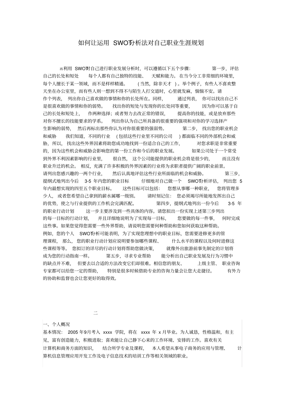 如何让运用SWOT分析法对自己职业生涯规划_第1页