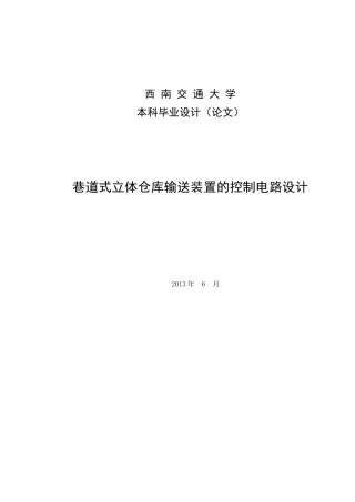 巷道式立体仓库输送装置的控制电路设计