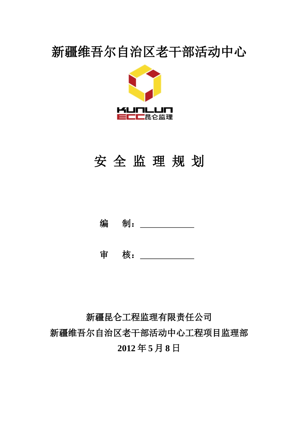 老干部活动中心安全监理规划_第1页