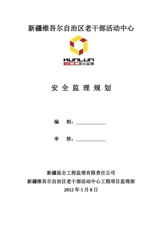 老干部活动中心安全监理规划