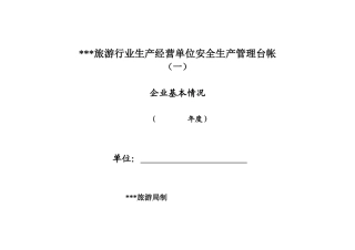 旅游行业生产经营单位安全生产管理台帐