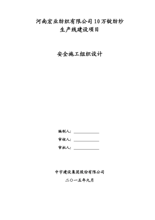某纺织公司生产线建设项目安全施工组织设计