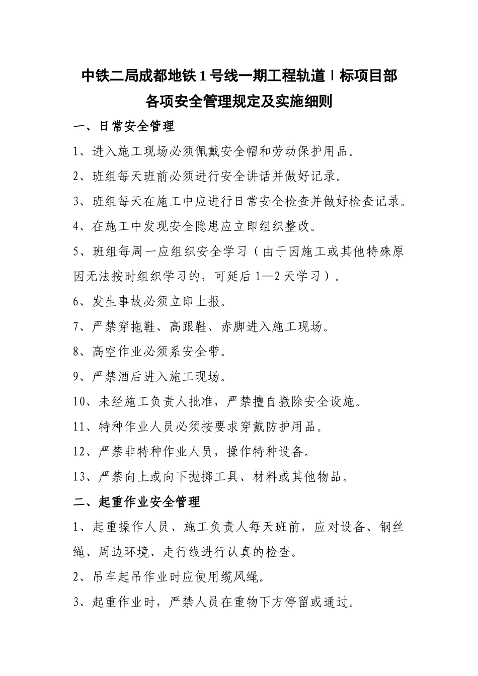 各项安全管理规定及实施细则_第1页