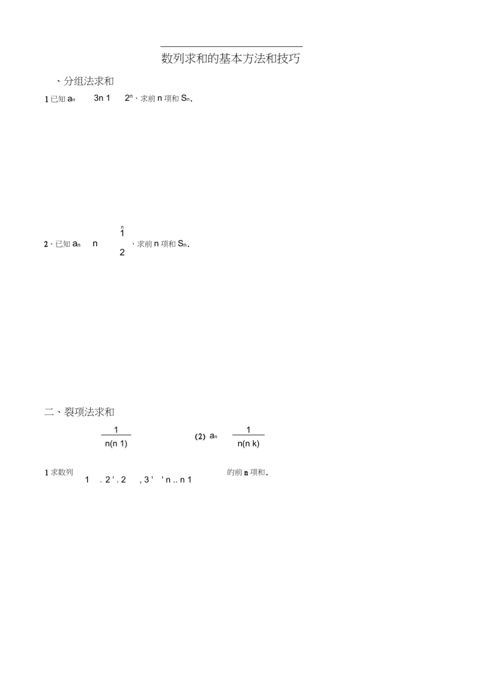 数列求和的基本方法和技巧与大题_第1页