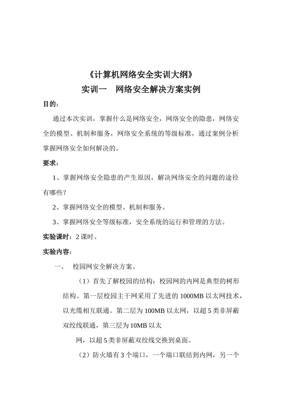 计算机网络安全实训大纲_第1页