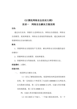 计算机网络安全实训大纲