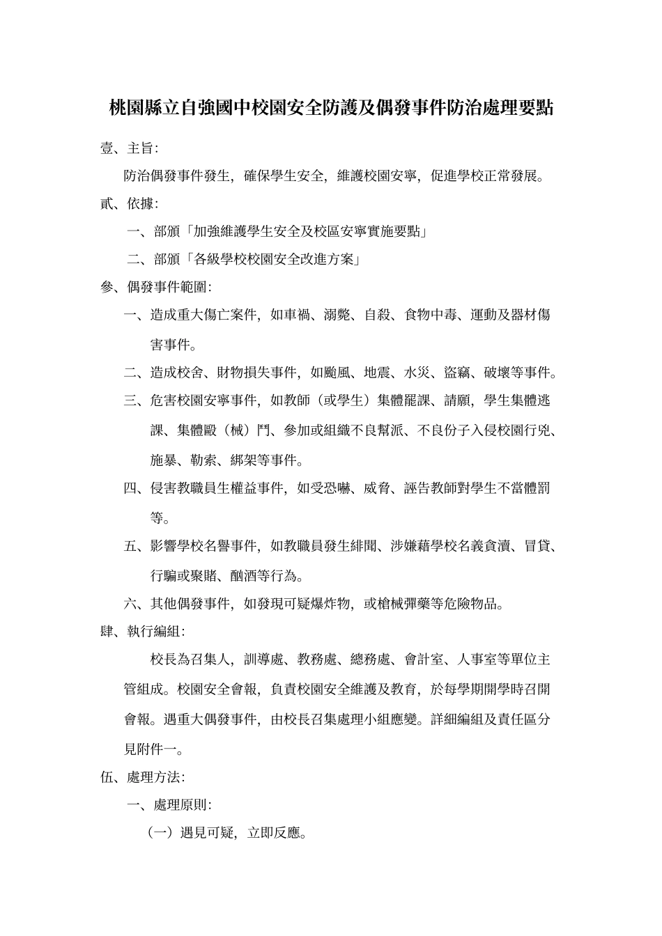 桃园县立自强国中校园安全防护及偶发事件防治处理要点_第1页