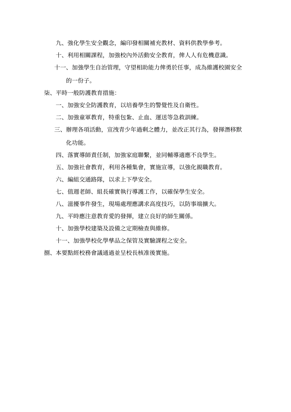 桃园县立自强国中校园安全防护及偶发事件防治处理要点_第3页