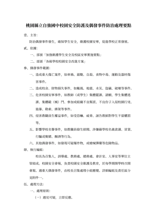桃园县立自强国中校园安全防护及偶发事件防治处理要点