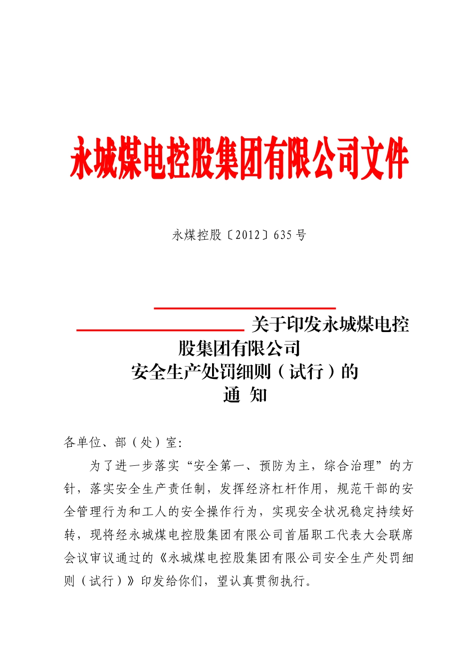 永城煤电控股集团有限公司安全生产处罚细则的通知》_第1页
