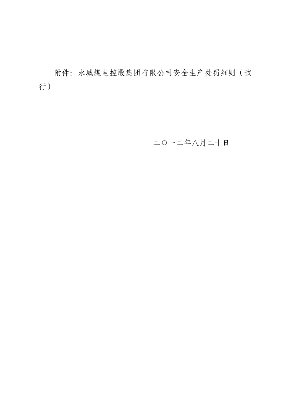 永城煤电控股集团有限公司安全生产处罚细则的通知》_第2页
