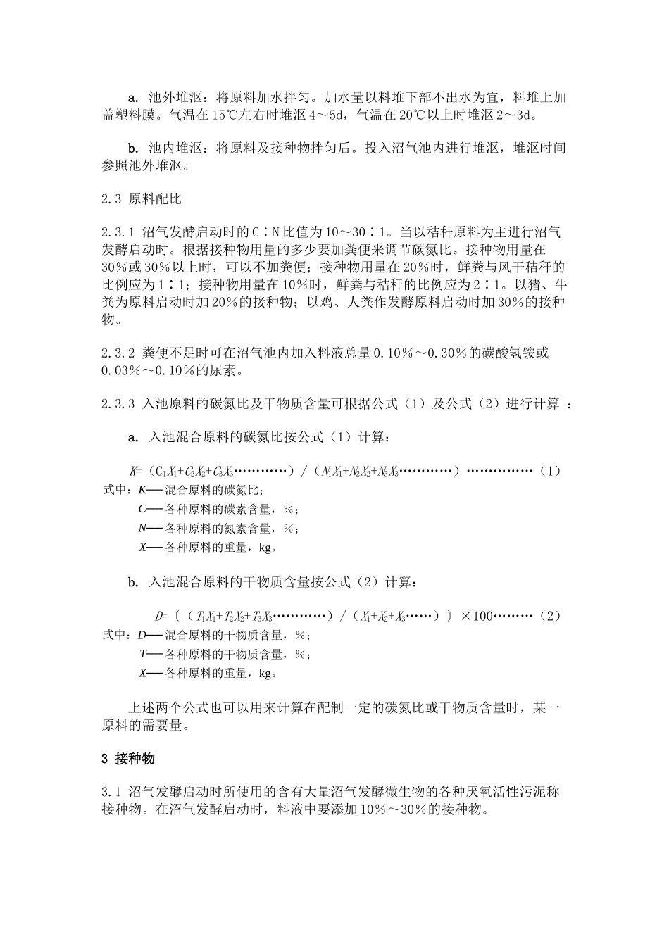 农村家用沼气发酵工艺规程-GB9958—88_第2页