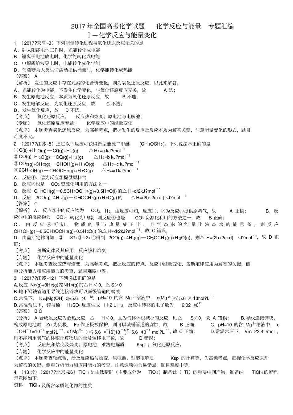 全国高考化学试题化学反应与能量专题汇编含答案与解析_第1页