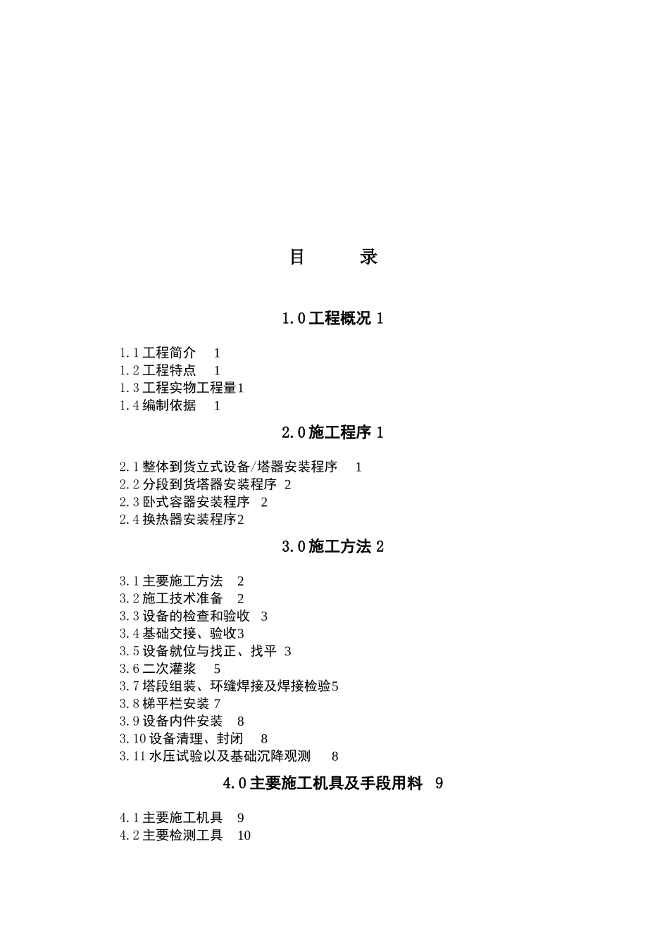 中石油长庆公司静设备工程施工及水压试验方案_第1页