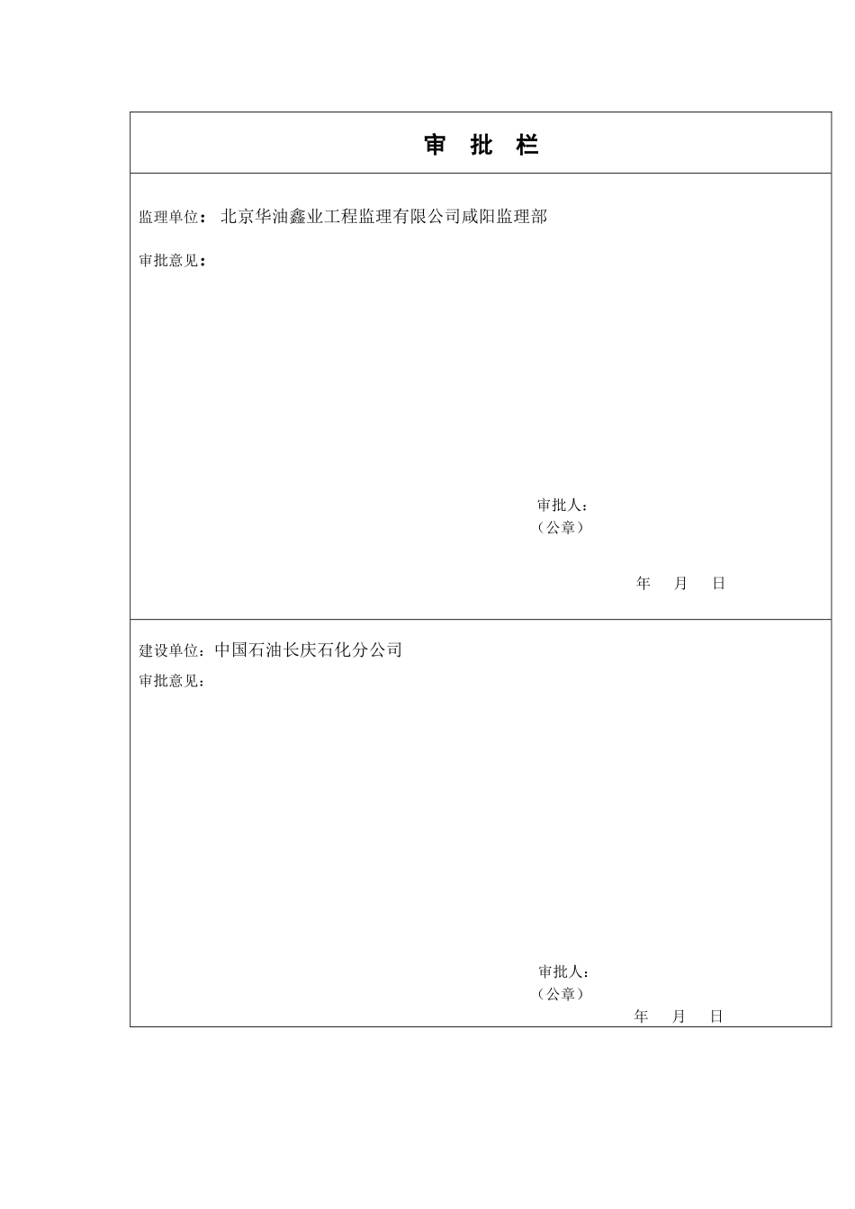 中石油长庆公司静设备工程施工及水压试验方案_第3页
