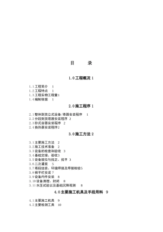 中石油长庆公司静设备工程施工及水压试验方案