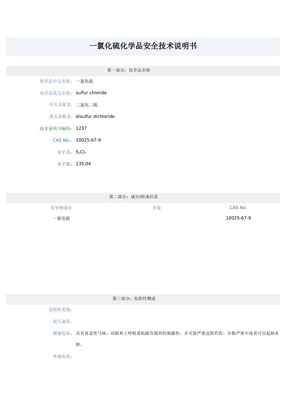 一氯化硫化学品安全技术说明1_第1页