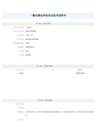 一氯化硫化学品安全技术说明1