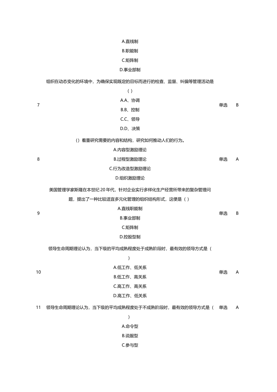 管理学概论第二次网上计分作业参考答案_第2页