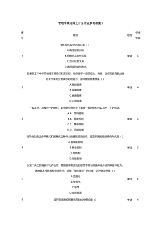 管理学概论第二次网上计分作业参考答案