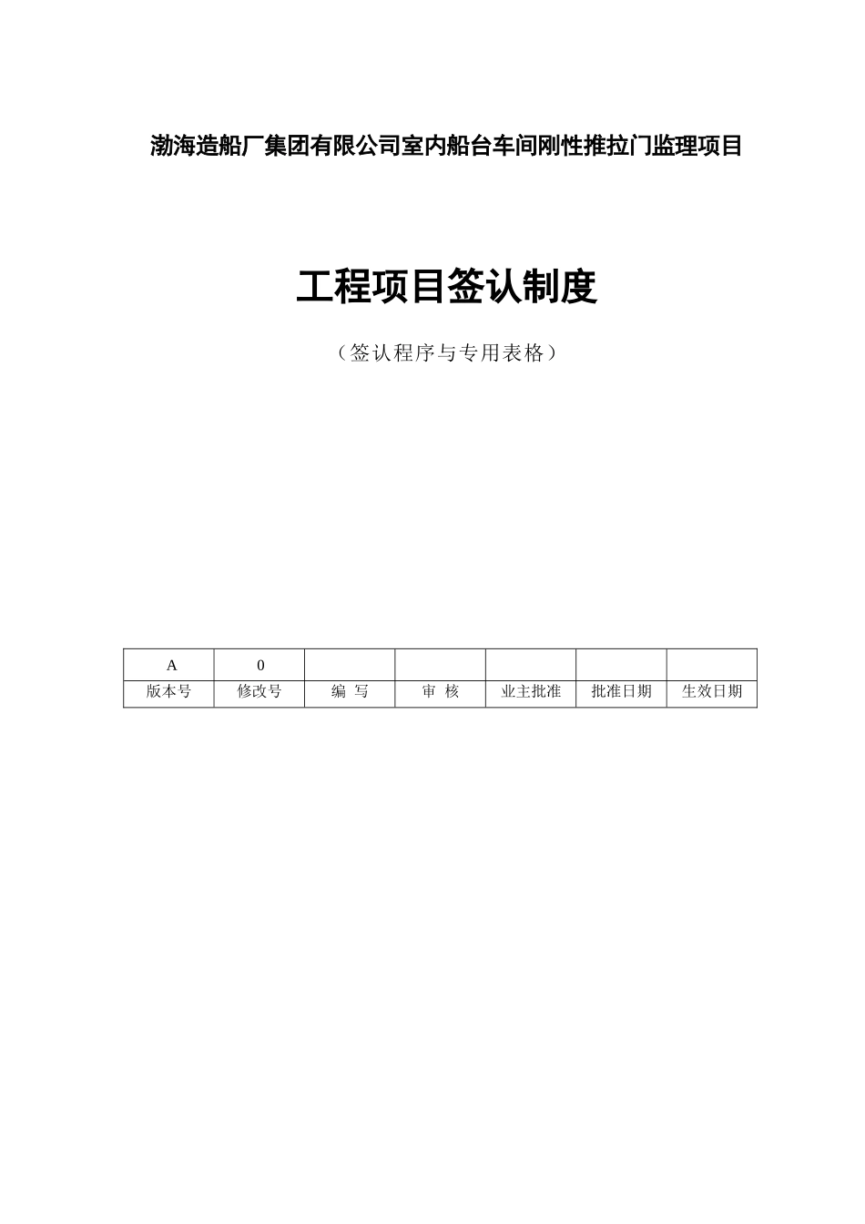 某造船厂集团船台车间刚性推拉门监理项目签认制度_第1页