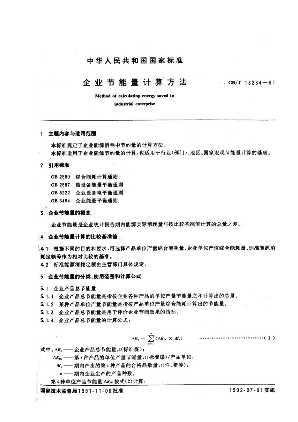 能源审计技术标准13企业节能量计算方法(GBT_第2页