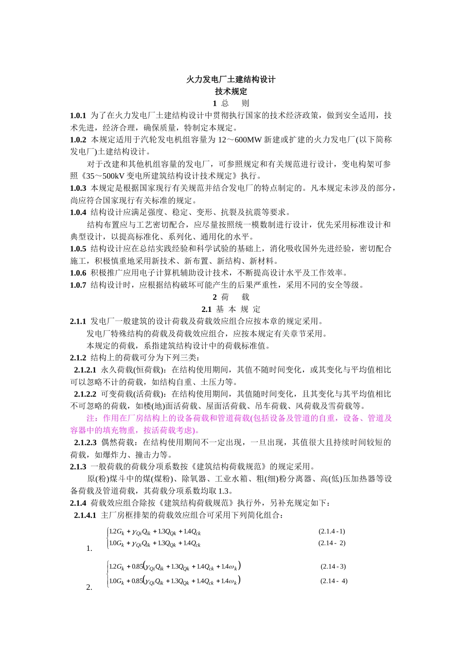 DL 5022-93 火力发电厂土建结构设计技术规定_第1页