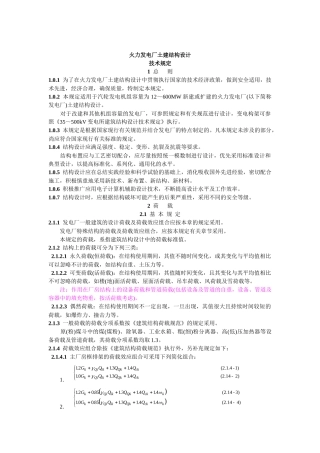 DL 5022-93 火力发电厂土建结构设计技术规定