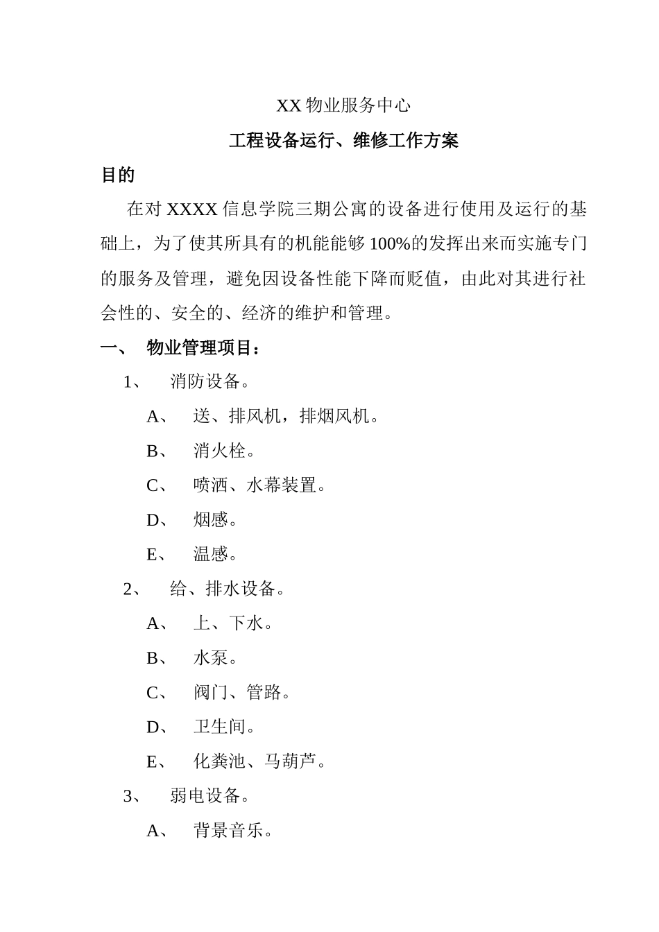工程设备运行与维修工作方案_第1页