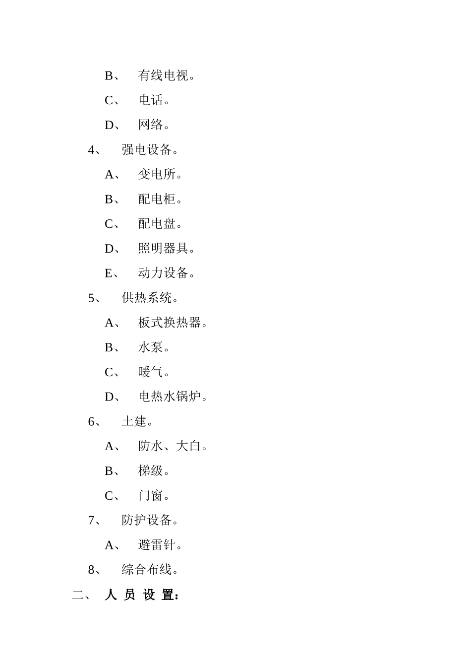 工程设备运行与维修工作方案_第2页