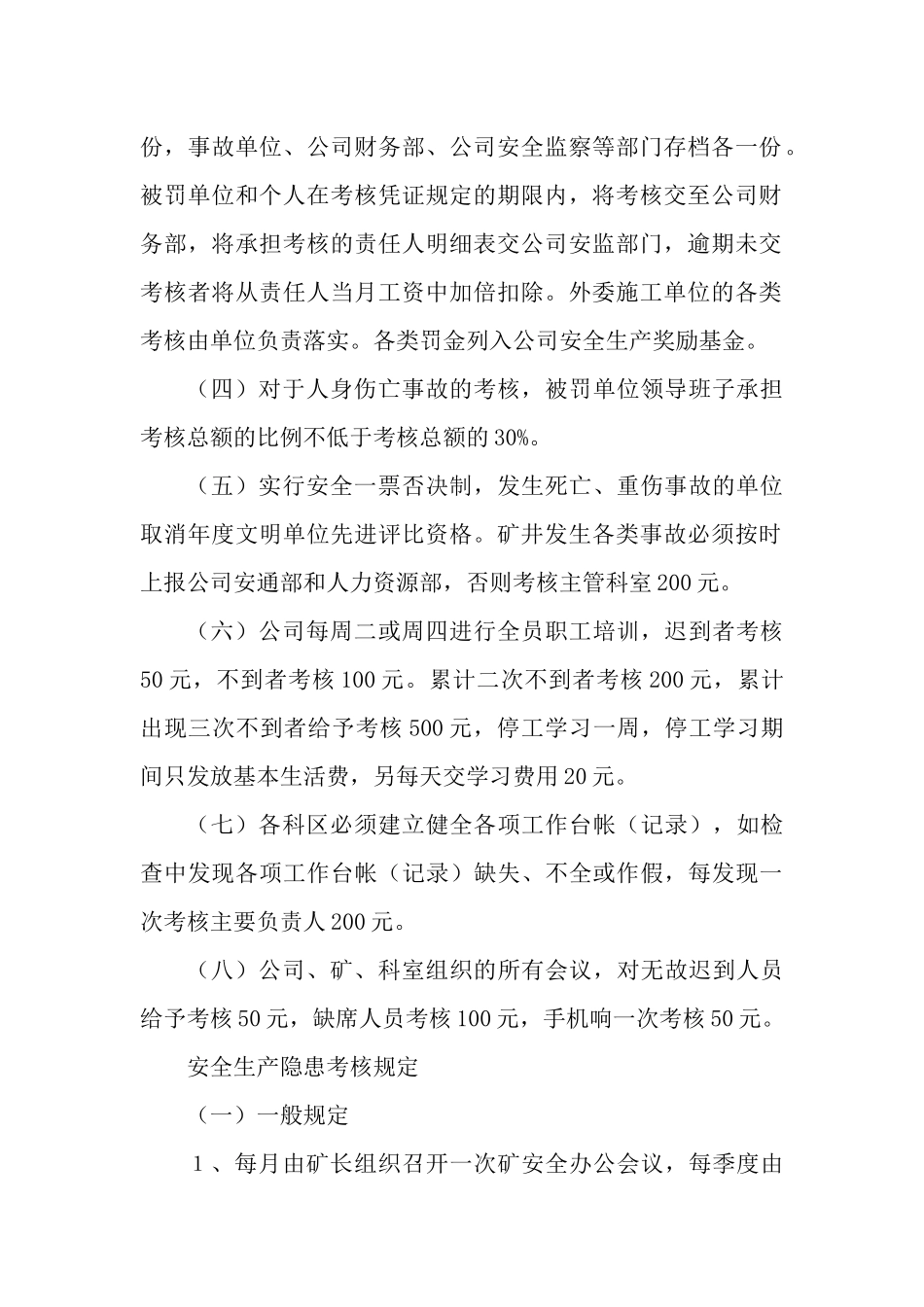 安全生产管理细则MicrosoftWord文档_第2页