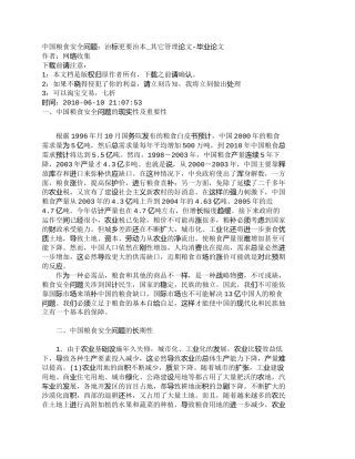 【精品文档-管理学】中国粮食安全问题：治标更要治本_其它管理