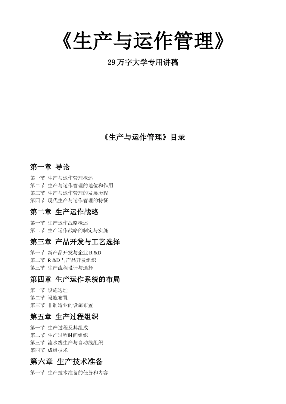 生产管理全国通用教材_第1页