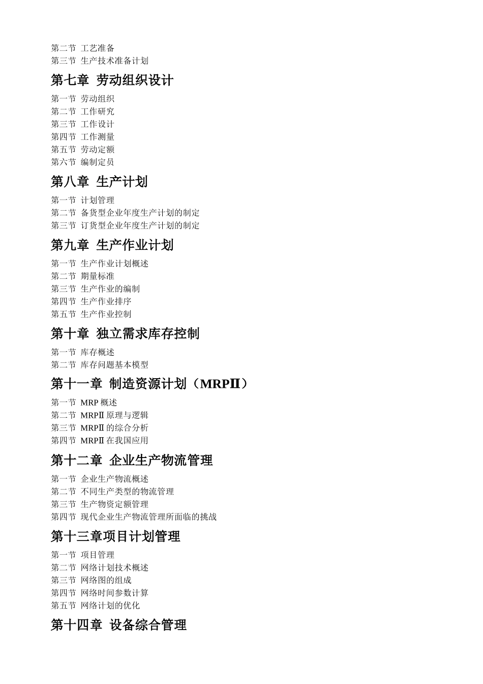 生产管理全国通用教材_第2页