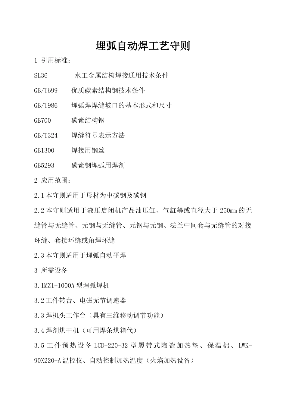 埋弧自动焊工艺守则_第2页