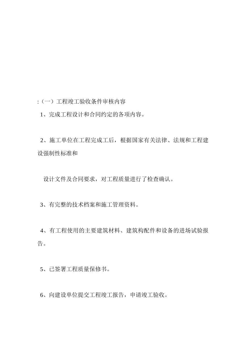 工程竣工验收条件审核_第1页