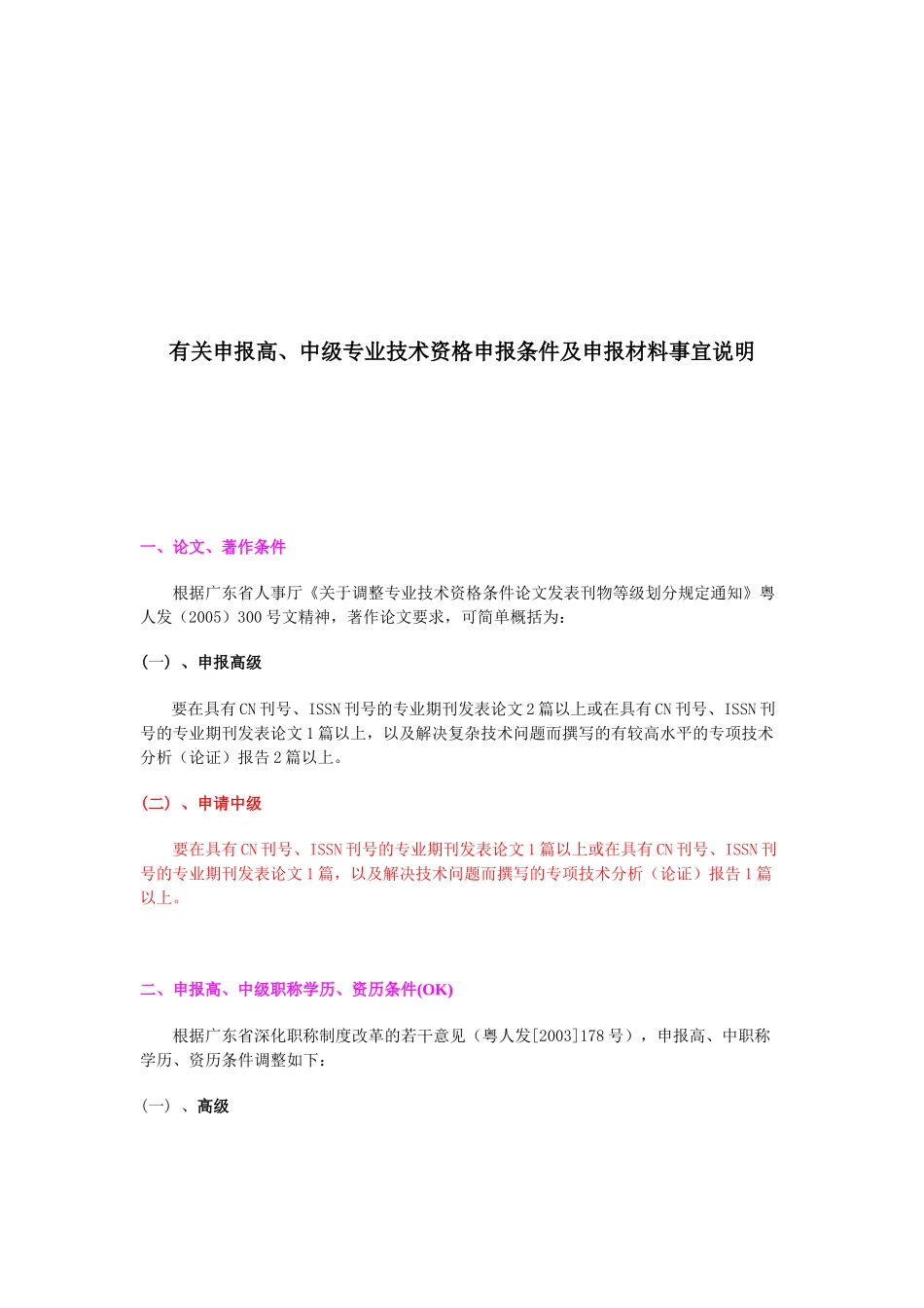 有关申报高、中级专业技术资格申报条件与材料_第1页