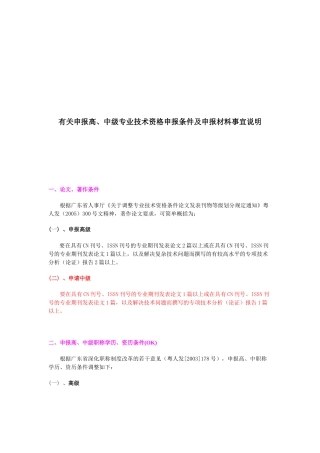 有关申报高、中级专业技术资格申报条件与材料